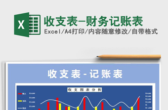 2021年收支表-財務(wù)記賬表