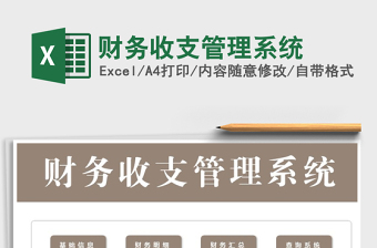 2021年財(cái)務(wù)收支管理系統(tǒng)