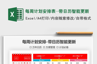 2021年每周计划安排表-带日历智能更新