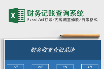 2021年財務(wù)記賬查詢系統(tǒng)
