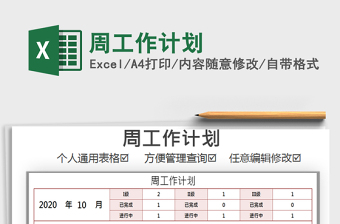 2021年周工作計劃