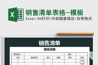 2021年銷售清單表格-模板