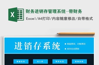2021年財務進銷存管理系統(tǒng)-帶財務