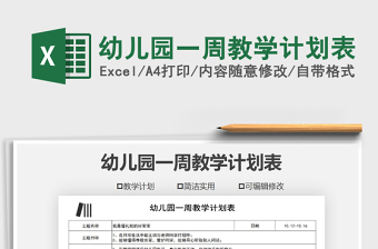 2021年幼兒園一周教學(xué)計(jì)劃表
