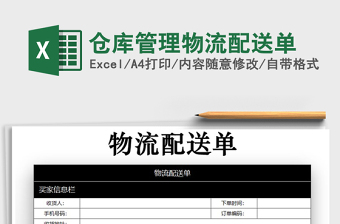 2021年倉庫管理物流配送單