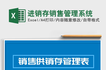 2021年進銷存銷售管理系統