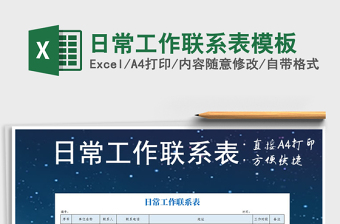 2021年日常工作聯(lián)系表模板