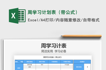 2021年周學(xué)習(xí)計(jì)劃表（帶公式）