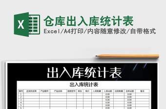 2021年倉庫出入庫統(tǒng)計(jì)表