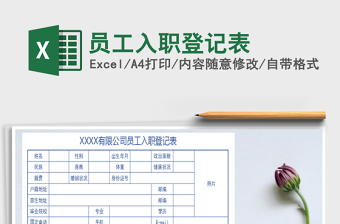 2021年員工入職登記表