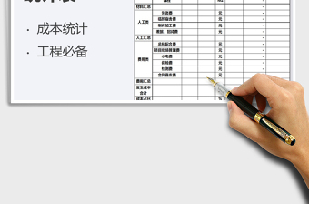 2021年建筑安裝成本統(tǒng)計(jì)表