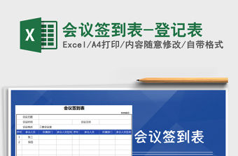 2021年會議簽到表-登記表
