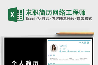 2021年求職簡歷網(wǎng)絡(luò)工程師