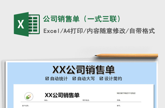 2021年公司銷售單（一式三聯(lián)）