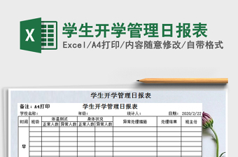 2021年學(xué)生開學(xué)管理日報(bào)表