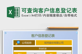 2021年可查詢客戶信息登記表