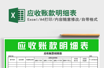 2021年應(yīng)收賬款明細(xì)表