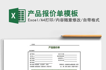 2021年產品報價單模板
