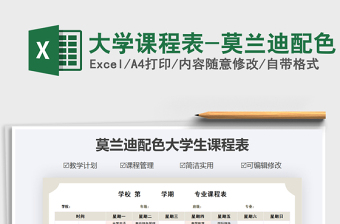 2021年大學課程表-莫蘭迪配色免費下載