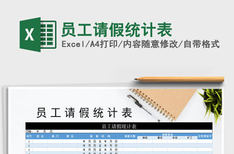 2021年員工請假統(tǒng)計(jì)表