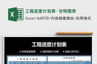 2021年工程進(jìn)度計(jì)劃表-甘特圖表