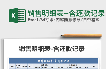 2021年銷售明細表-含還款記錄