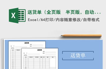 2021年送貨單（全頁版  半頁版，自動計算）