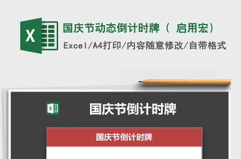 2021年國慶節動態倒計時牌（ 啟用宏）免費下載