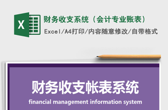 2021年財(cái)務(wù)收支系統(tǒng)（會(huì)計(jì)專業(yè)賬表）免費(fèi)下載