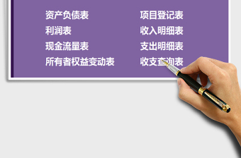 2021年財務(wù)收支系統(tǒng)（會計專業(yè)賬表）免費下載