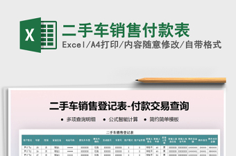 2021年二手車銷售付款表
