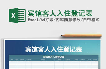 2021年賓館客人入住登記表