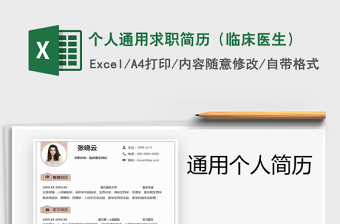 2021年個人通用求職簡歷（臨床醫(yī)生）
