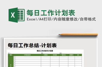 2021年每日工作計劃表