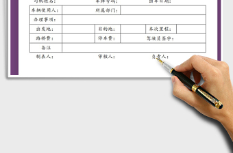 2021年公司用車登記表