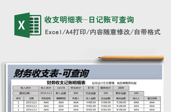 2021年收支明細表-日記賬可查詢