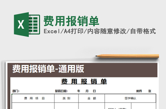 2021年費(fèi)用報(bào)銷單