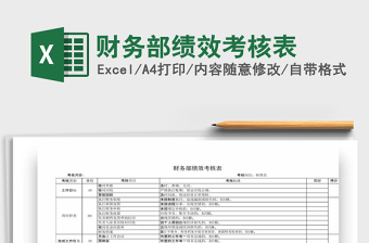 2021年財(cái)務(wù)部績(jī)效考核表