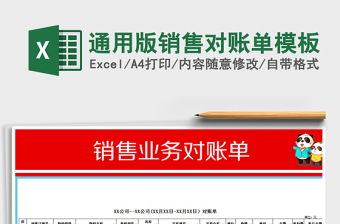 2021年通用版銷售對賬單模板