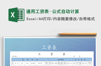 2021年通用工資表-公式自動計(jì)算
