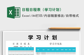 2021年日程日程表（學(xué)習(xí)計(jì)劃）