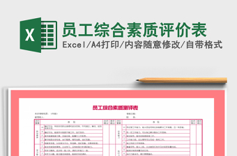 2021年員工綜合素質(zhì)評(píng)價(jià)表免費(fèi)下載