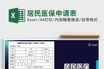 2021年居民醫(yī)保申請(qǐng)表