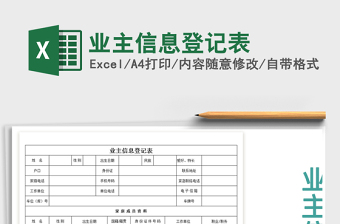 2021年業(yè)主信息登記表