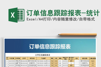 2021年訂單信息跟蹤報(bào)表-統(tǒng)計(jì)