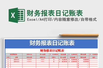 2021年財務(wù)報表日記賬表