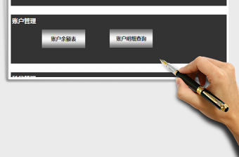 2021年財務(wù)收支管理系統(tǒng)(多賬戶多科目自動匯總)
