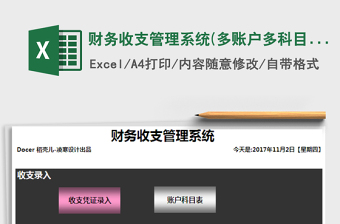 2021年財(cái)務(wù)收支管理系統(tǒng)(多賬戶多科目自動(dòng)匯總)