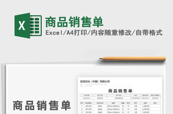 2021年商品銷售單