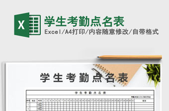 2021年學生考勤點名表